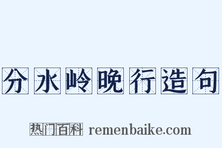 分水岭晚行造句是什么意思的图片